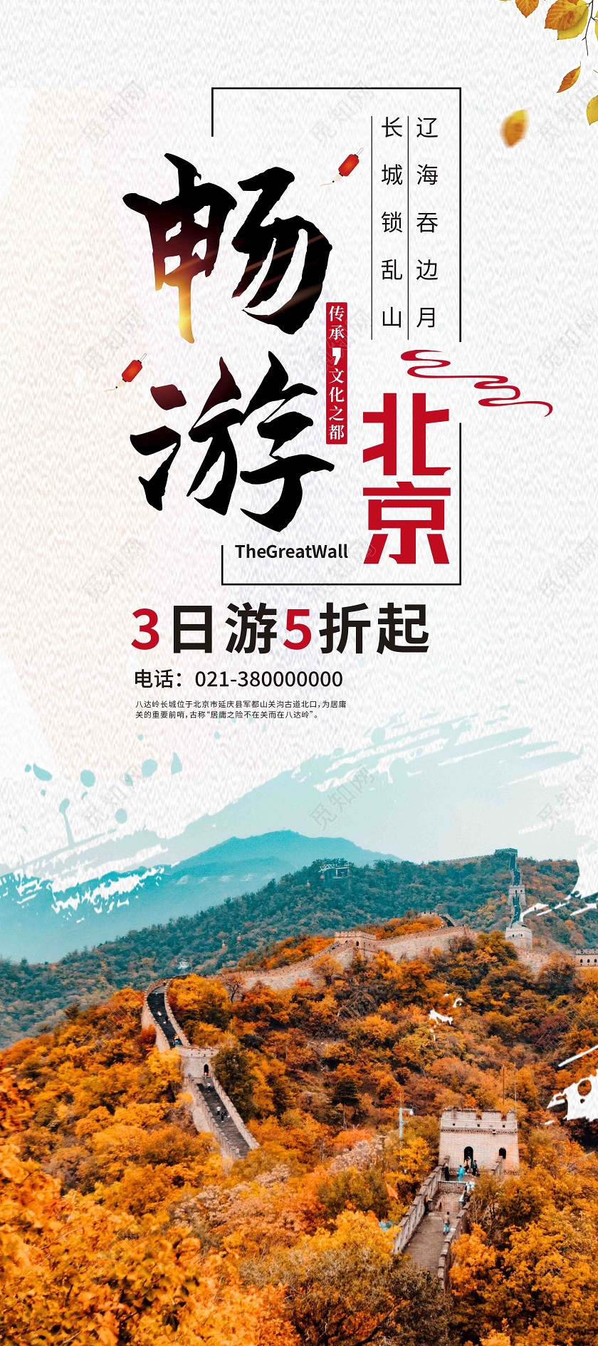 白色简约畅游北京北京旅游展架易拉宝