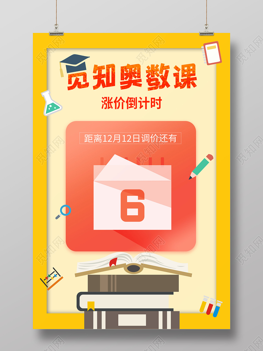 小清新活泼大气涨价倒计时