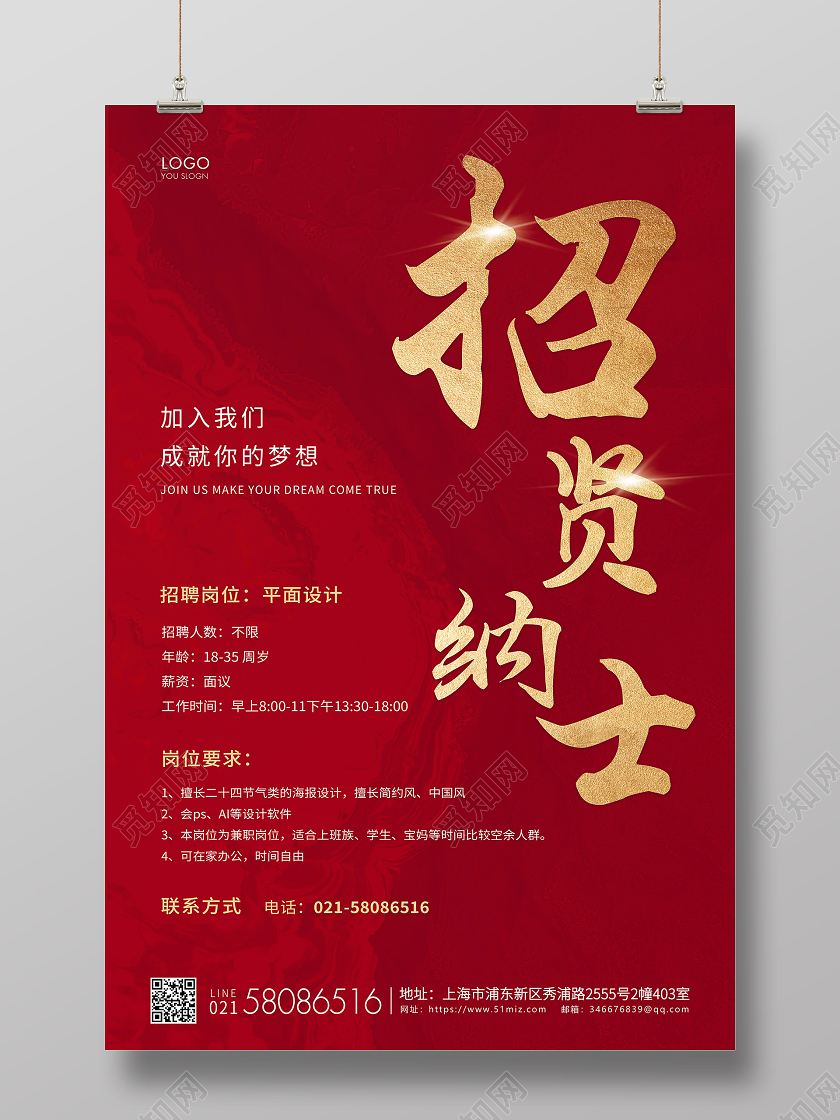 红色简约招贤纳士企业招聘宣传海报