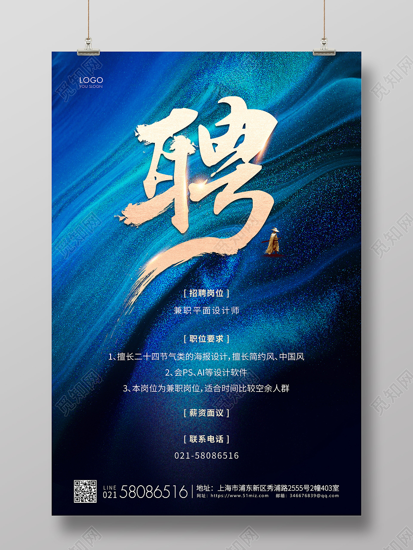蓝色简约企业招聘宣传海报