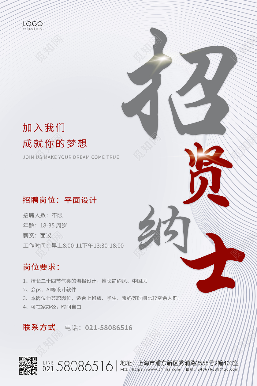 白色简约企业招聘招贤纳士宣传海报