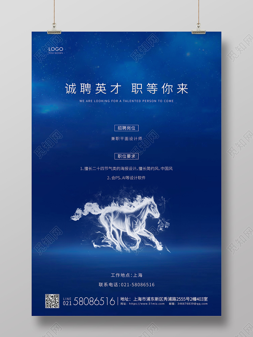蓝色简约企业招聘宣传海报
