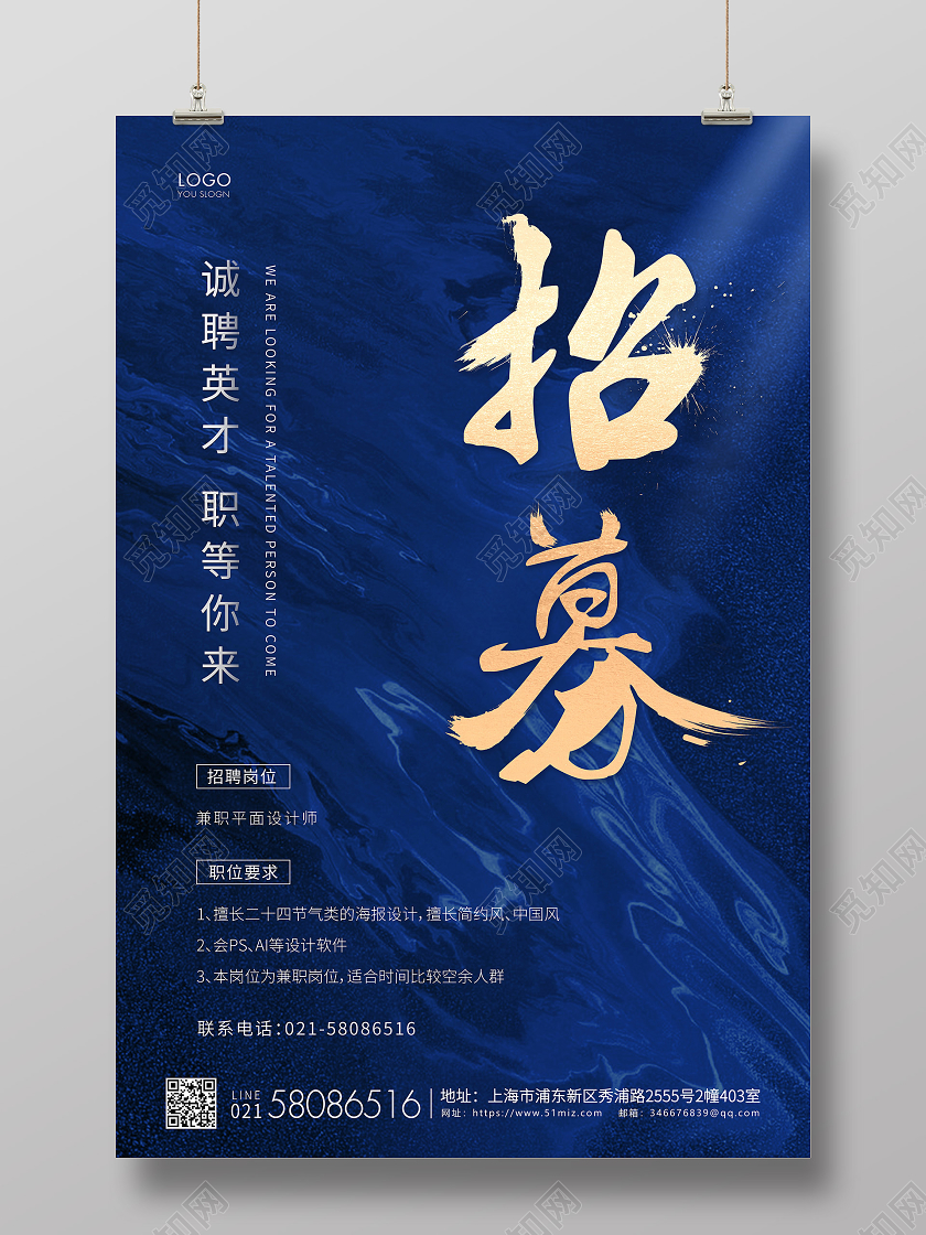 蓝色简约企业招聘招募宣传海报