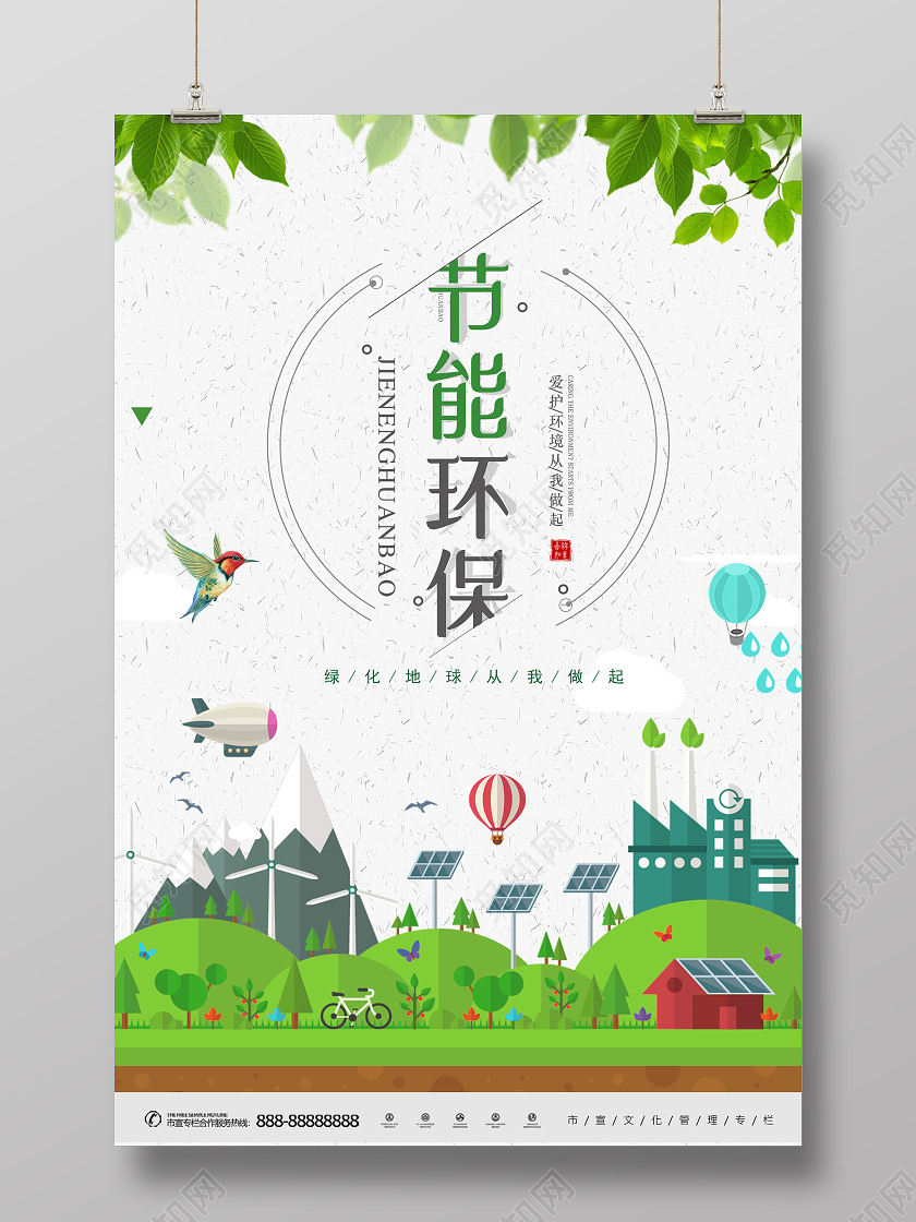白色插画节能环保宣传公益海报