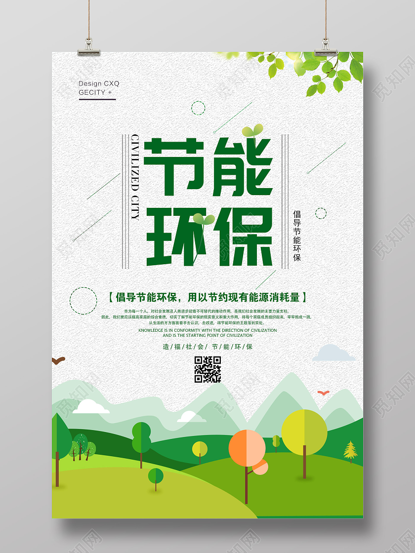 白色卡通节能环保公益海报