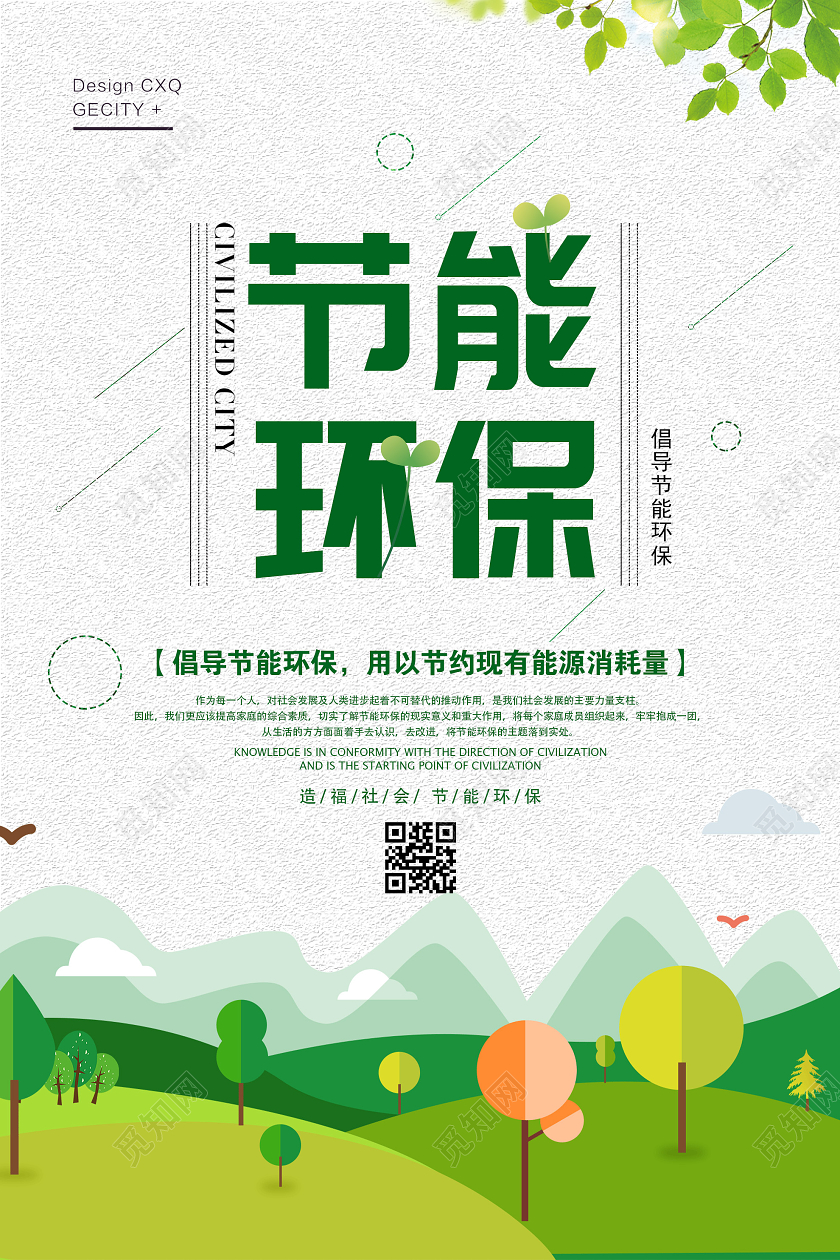 白色卡通节能环保公益海报