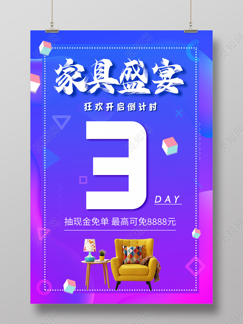 流体渐变创意家具盛宴倒计时海报涨价倒计时