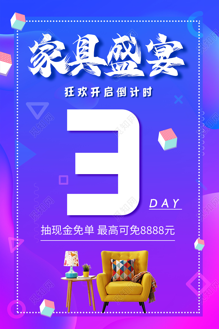 流体渐变创意家具盛宴倒计时海报涨价倒计时