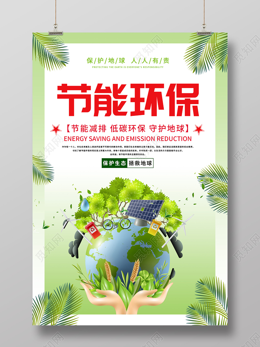 绿色大气节能环保公益海报
