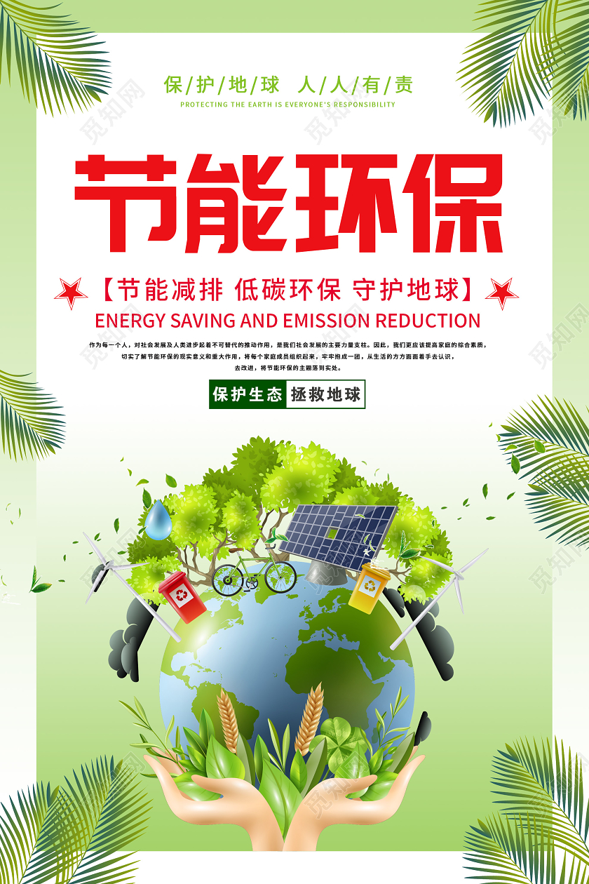 绿色大气节能环保公益海报