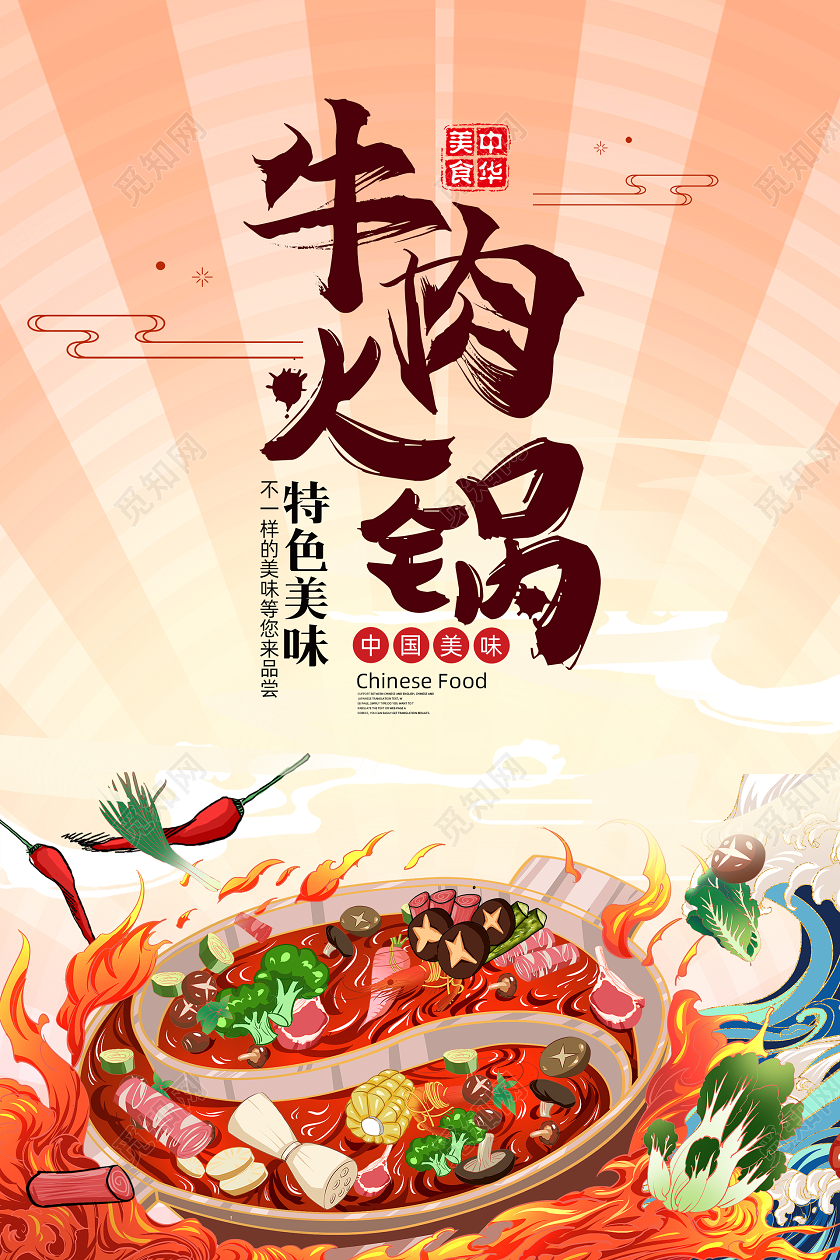 红色简约卡通牛肉火锅海报