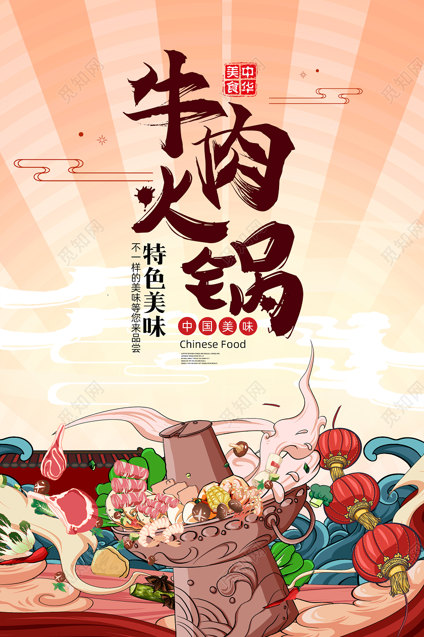 红色简约卡通牛肉火锅海报