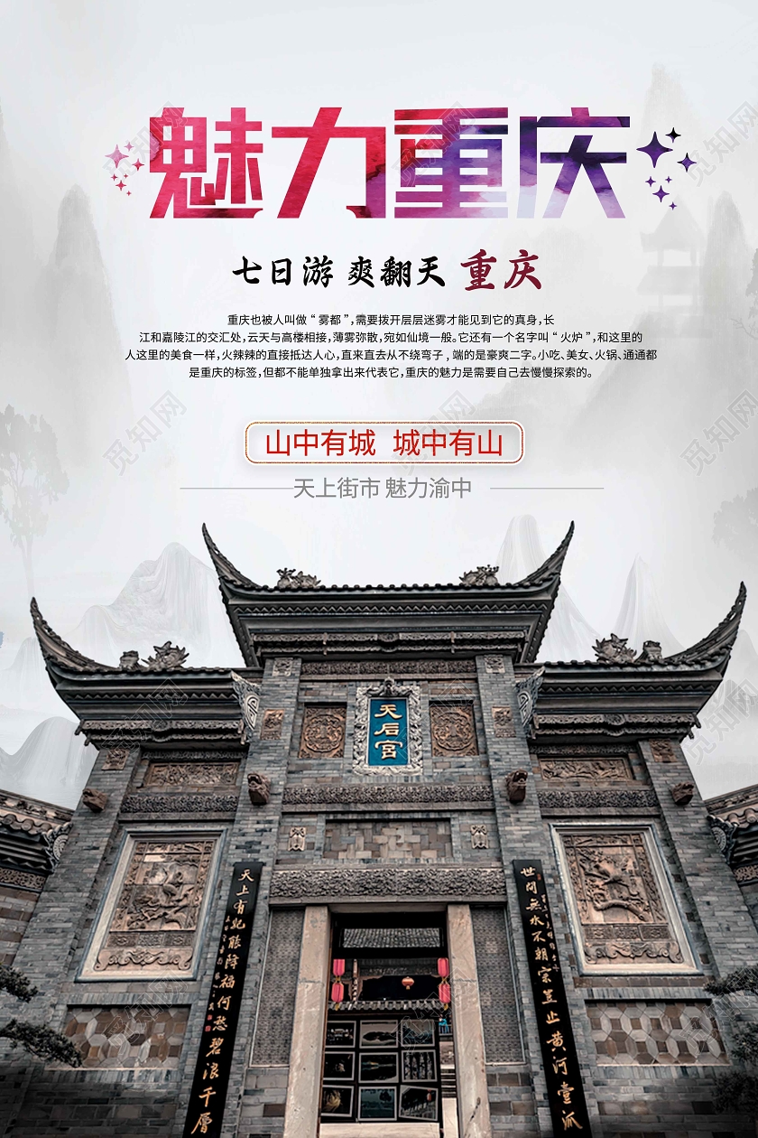 灰色古风魅力重庆重庆旅游海报