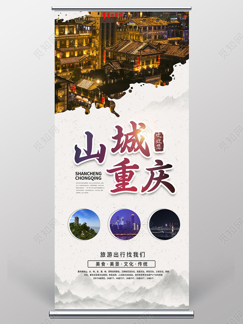 简约中国风山城重庆欢迎您重庆旅游宣传展架易拉宝