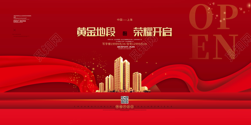红色喜庆黄金地段荣耀开启房地产展板重庆旅游