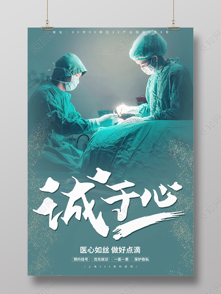诚于心医院医生海报