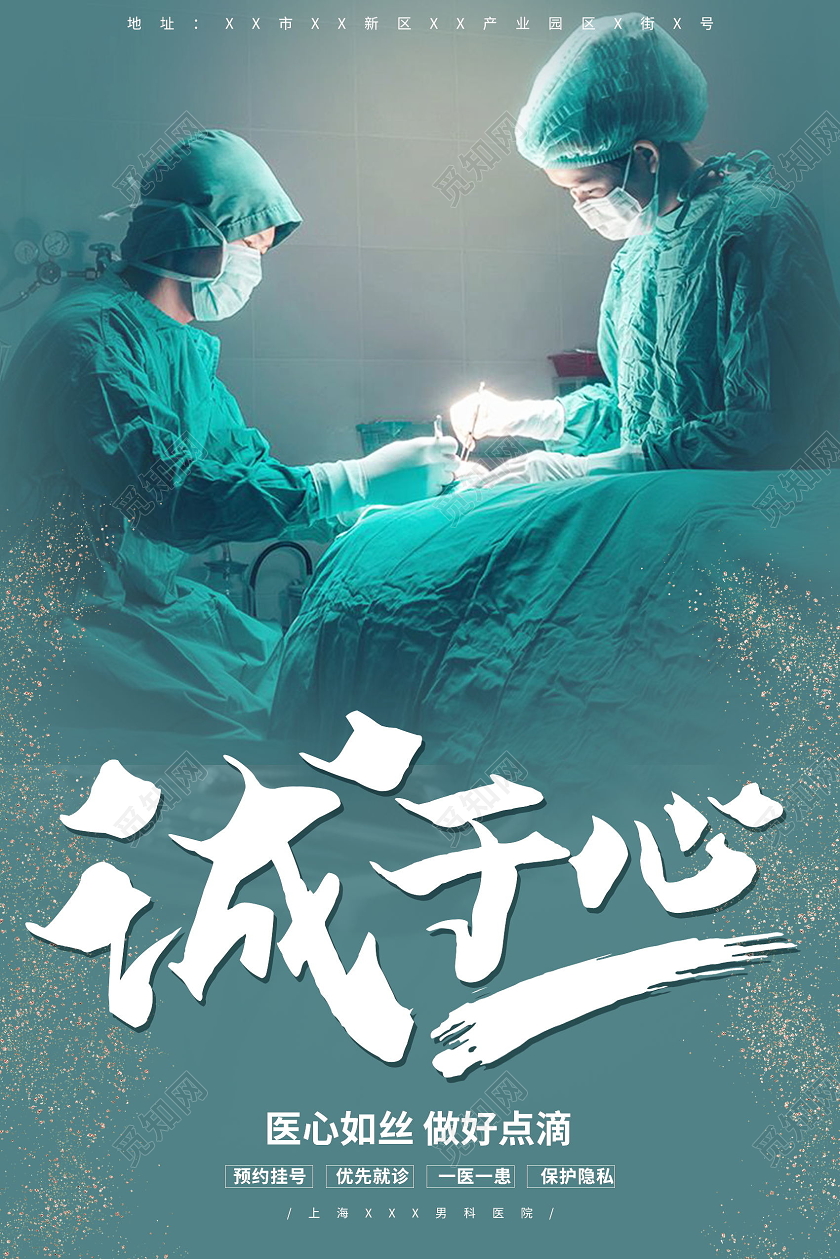诚于心医院医生海报