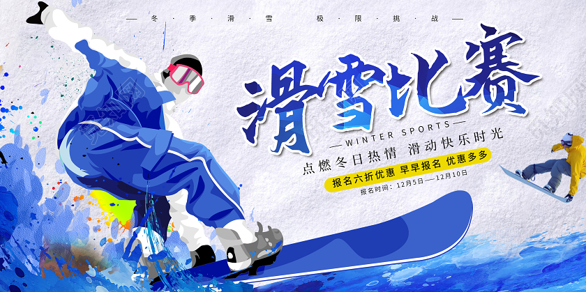 白色简约滑雪比赛点燃冬日激情滑动快乐时光展板