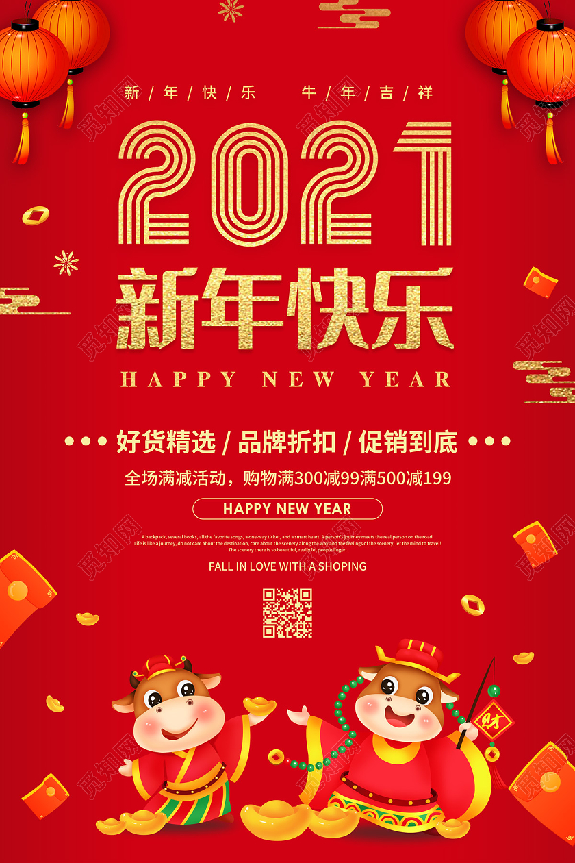 红色缤纷2021新年快乐新年促销海报