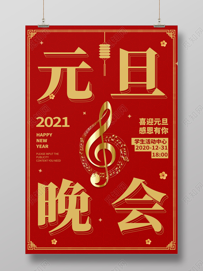 红色中国风简约元旦联欢会海报