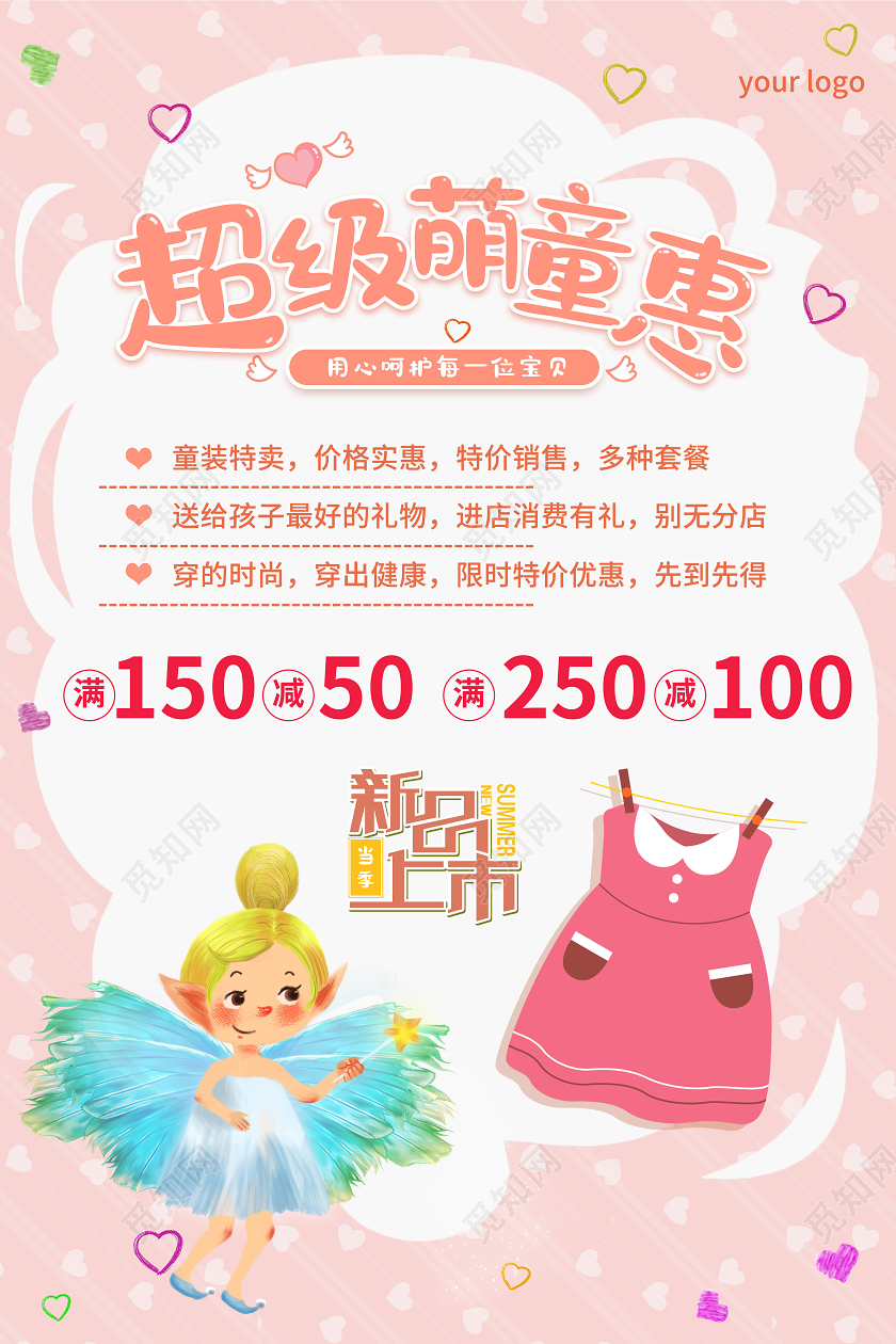 粉色卡通风格童装超级萌童惠新品上市童装宣传海报