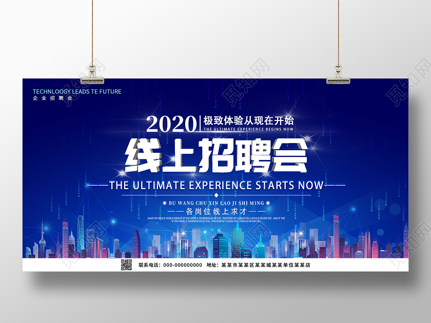 蓝色科技2020线上招聘会宣传展板