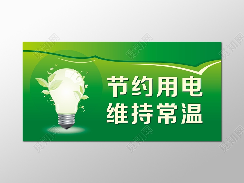 节约用电维持常温