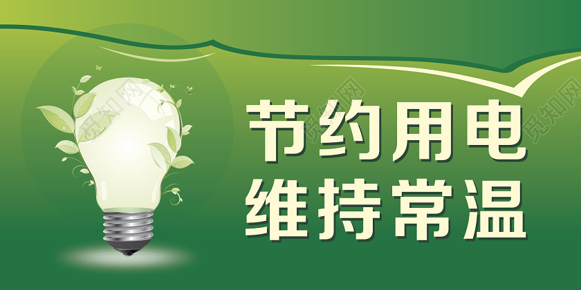 节约用电维持常温