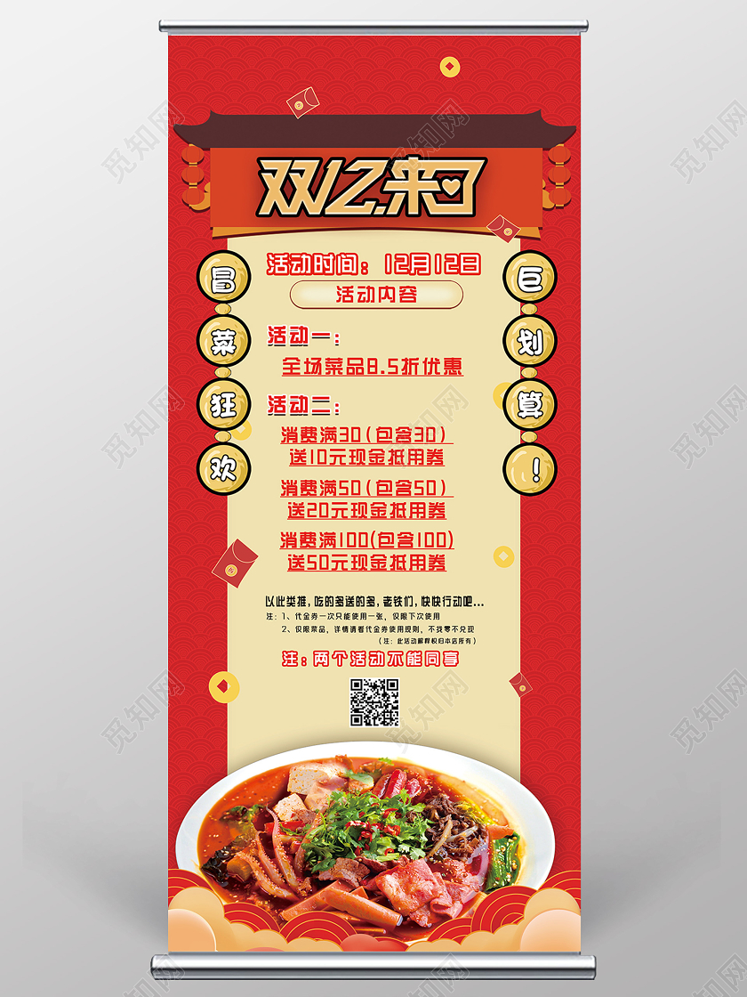 红色中国风双12来了冒菜狂欢巨划算双十二展架易拉宝