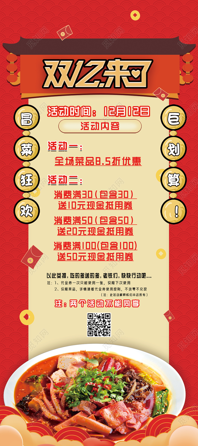 红色中国风双12来了冒菜狂欢巨划算双十二展架易拉宝