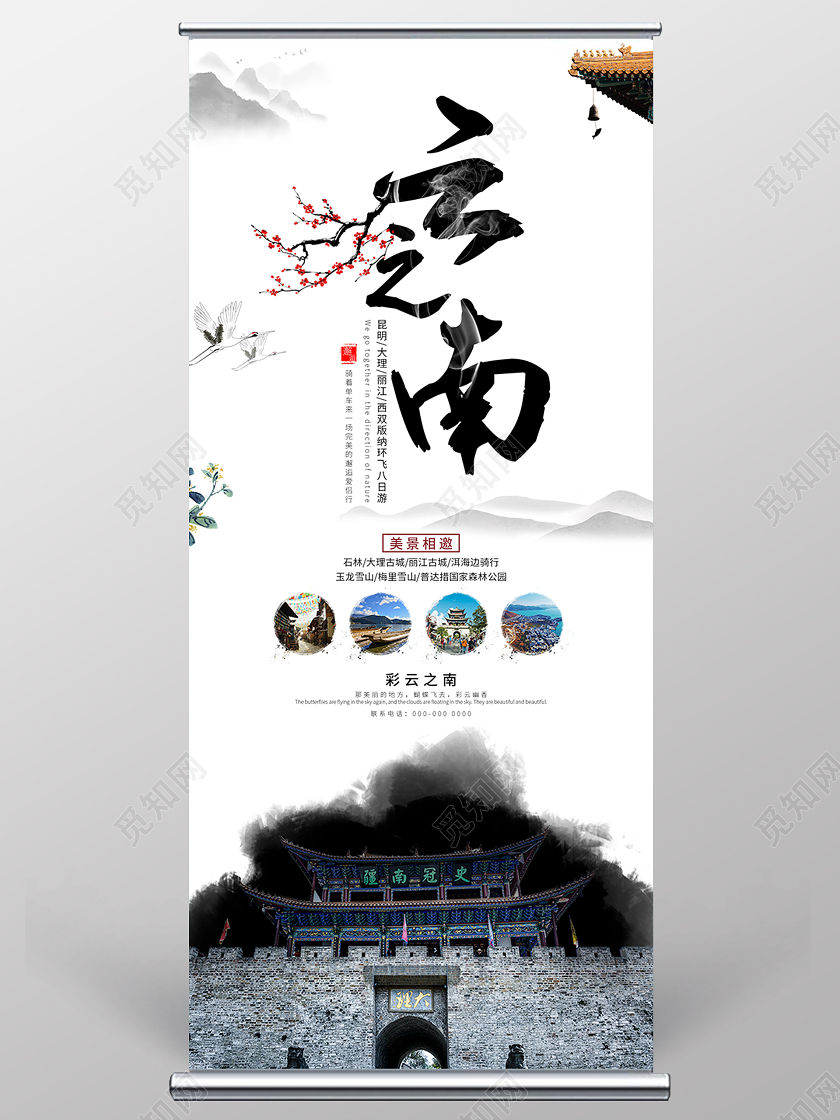 水墨中国风云之南云南旅游展架易拉宝
