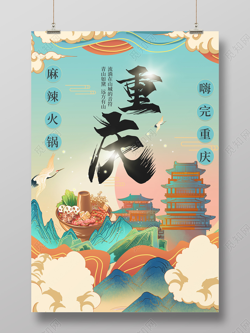 浅绿色大气国潮风格重庆旅游促销海报设计