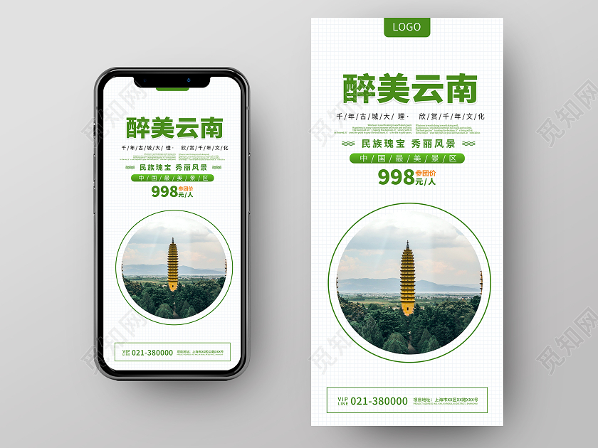 绿色简约醉美云南旅游宣传手机海报云南旅游手机海报