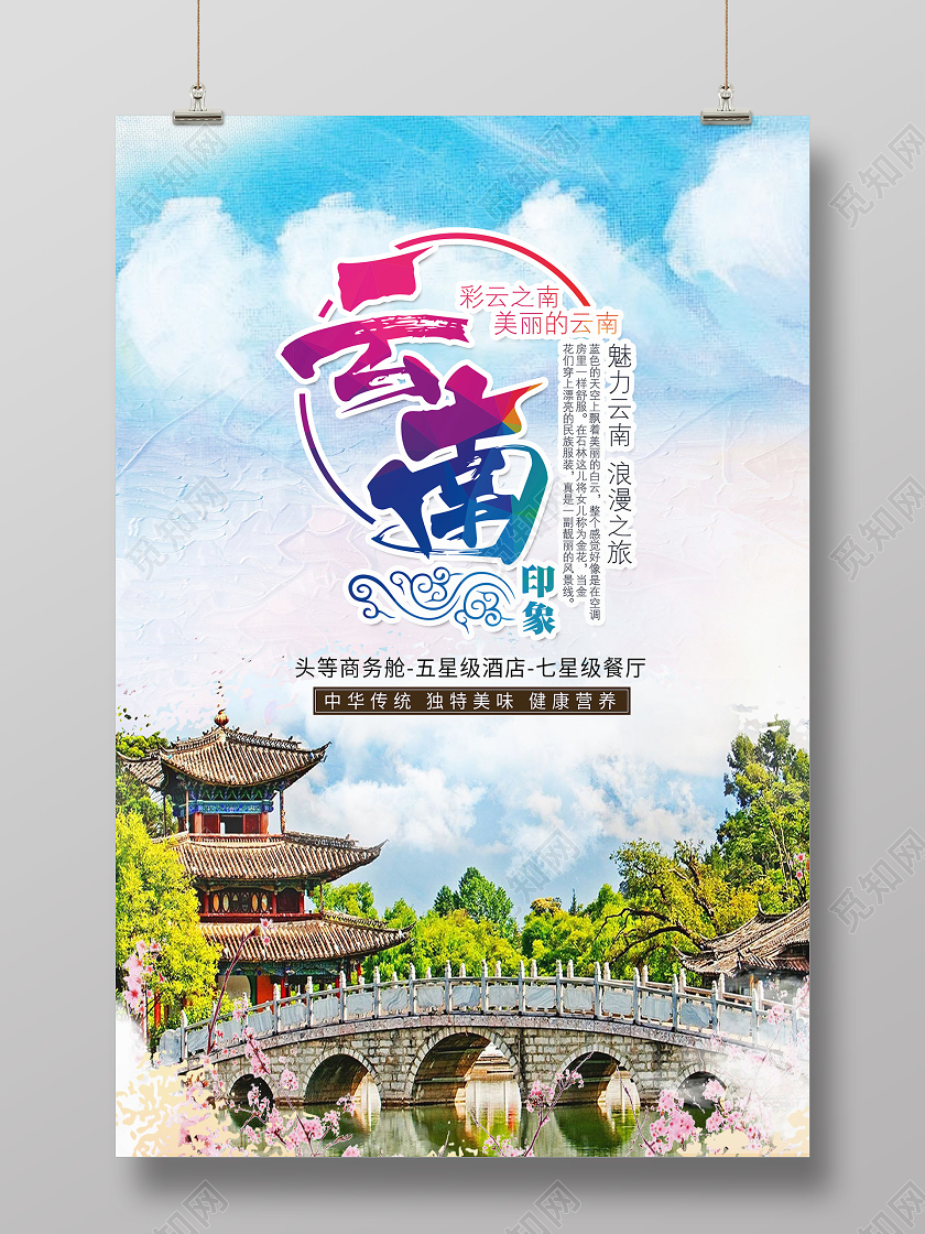 蓝色简约云南云南旅游海报