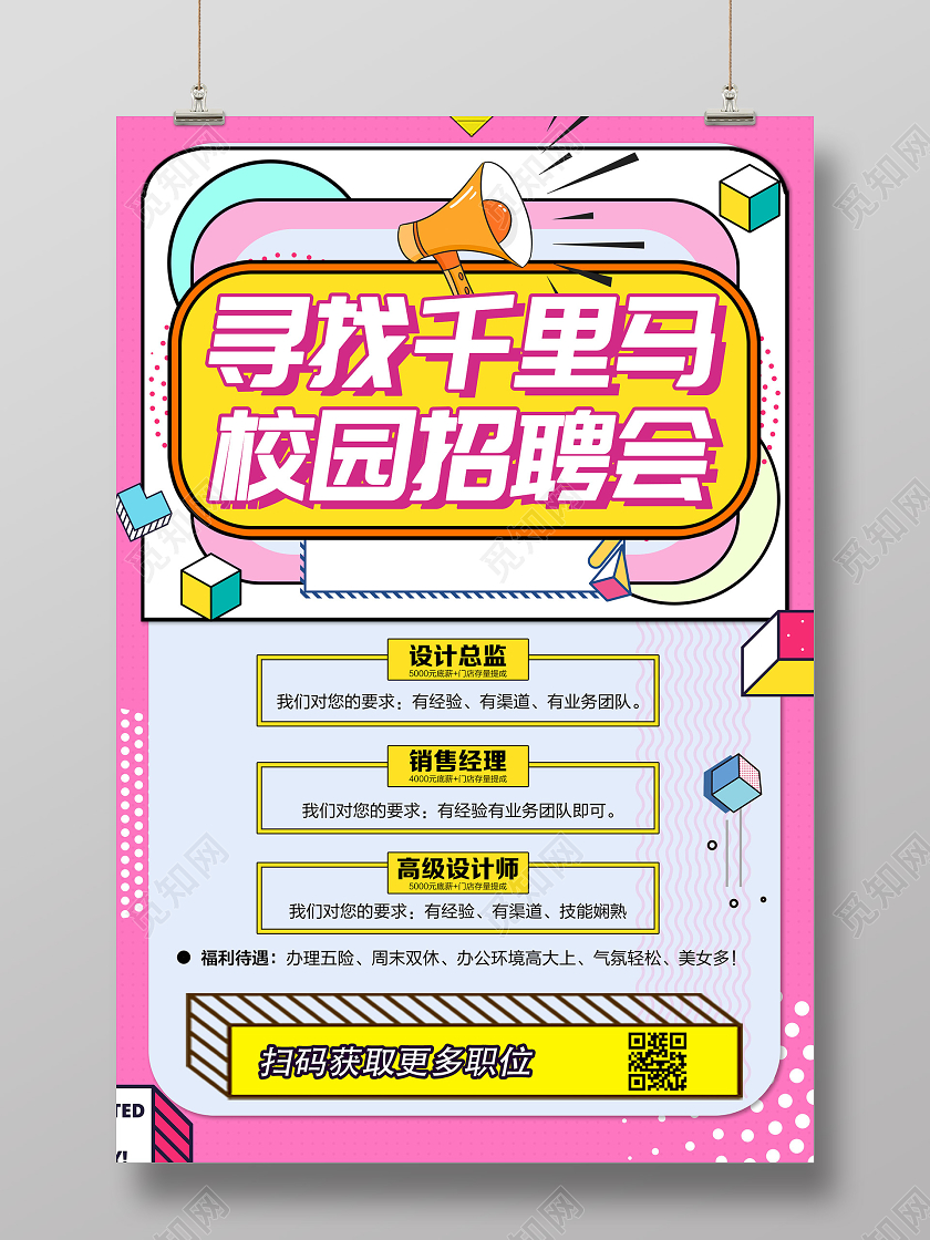 粉色孟菲斯寻找千里马校园招聘会宣传海报