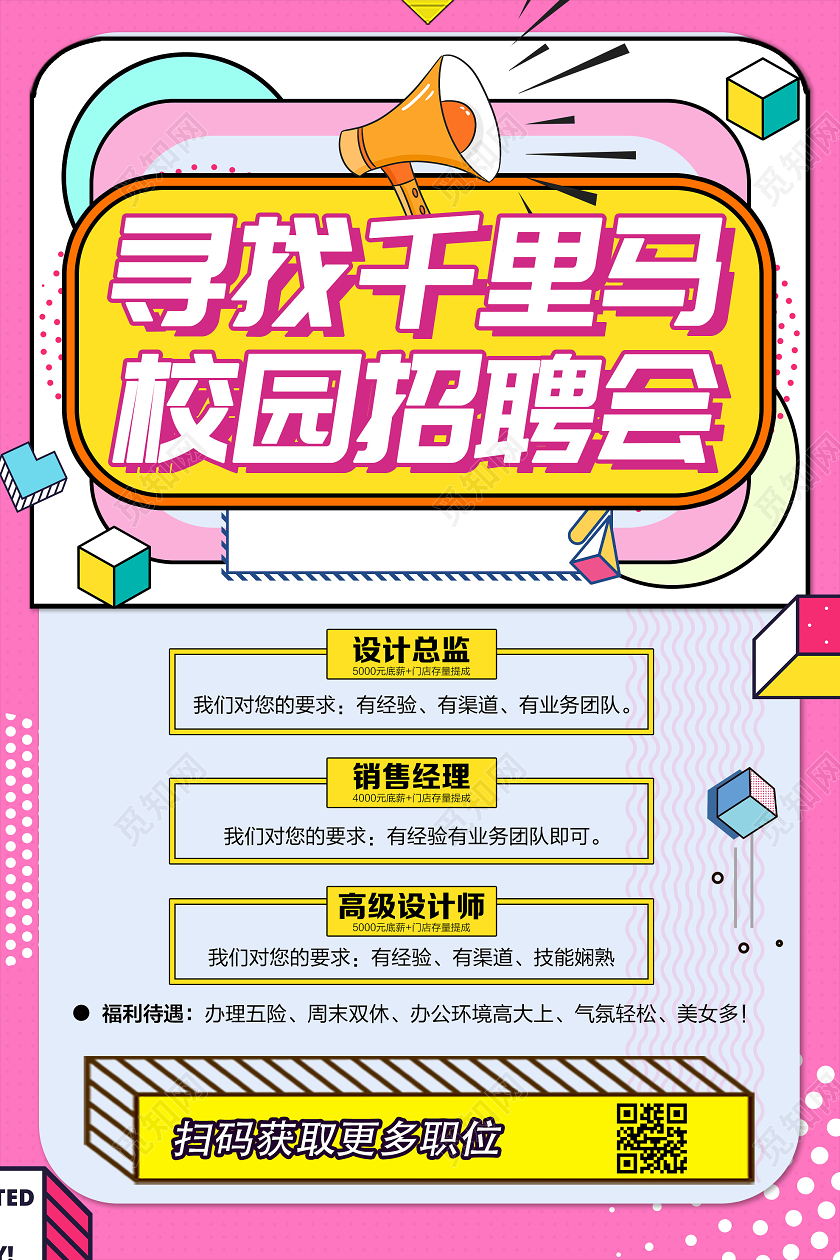 粉色孟菲斯寻找千里马校园招聘会宣传海报