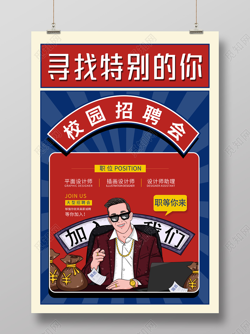 蓝色波普风寻找特别的你校园招聘会海报