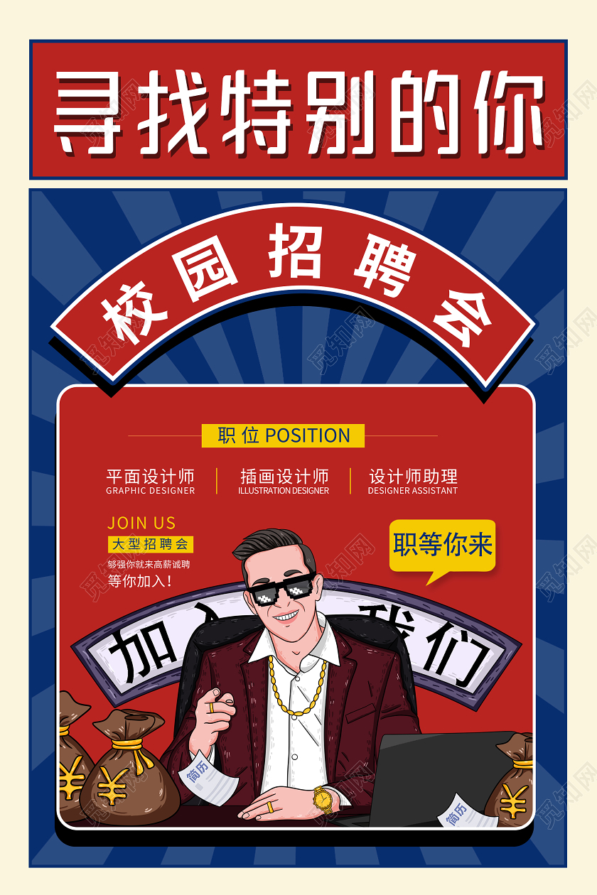 蓝色波普风寻找特别的你校园招聘会海报