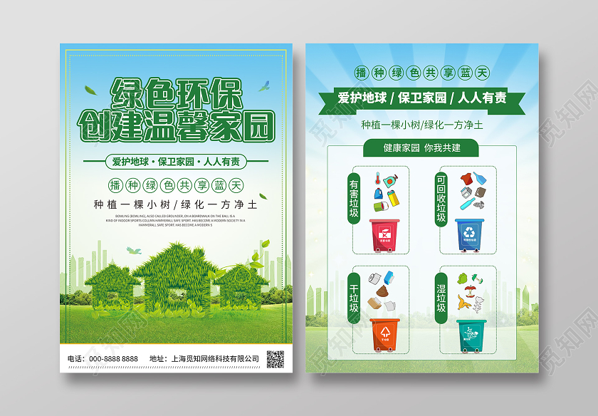 蓝天白云背景绿色垃圾分类环保宣传单