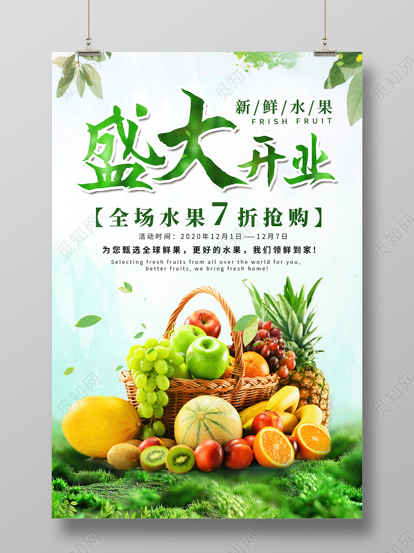 绿色简约水果店开业盛大开业全场水果7折抢购海报