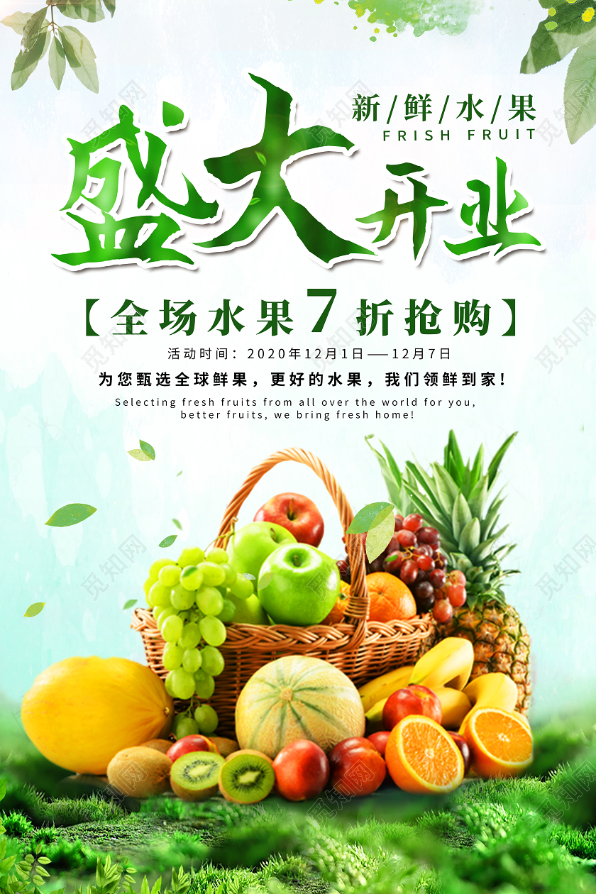 绿色简约水果店开业盛大开业全场水果7折抢购海报