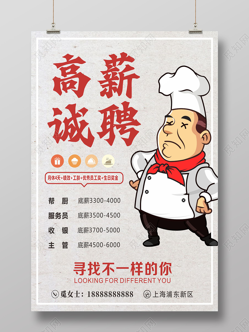 灰色卡通饭店厨师餐厅招聘海报