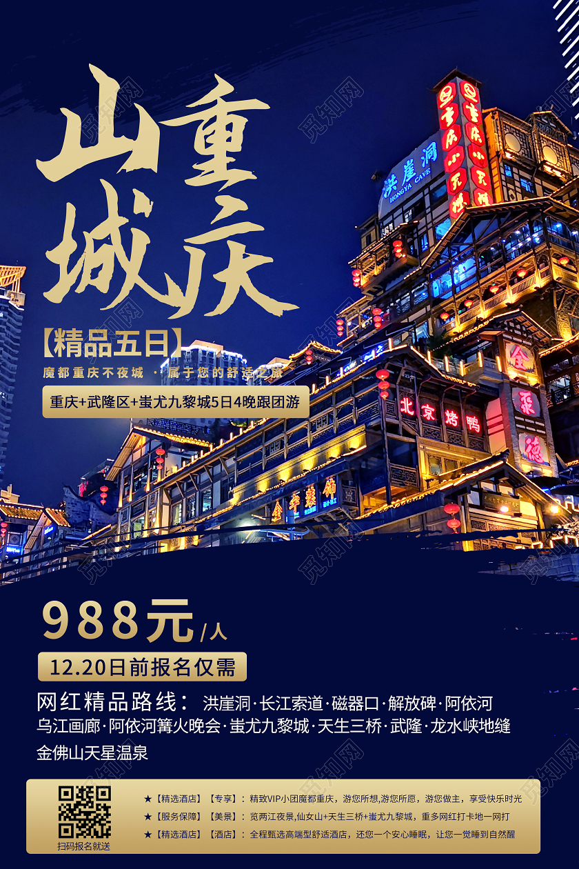 蓝色意境山城重庆旅游景点活动海报