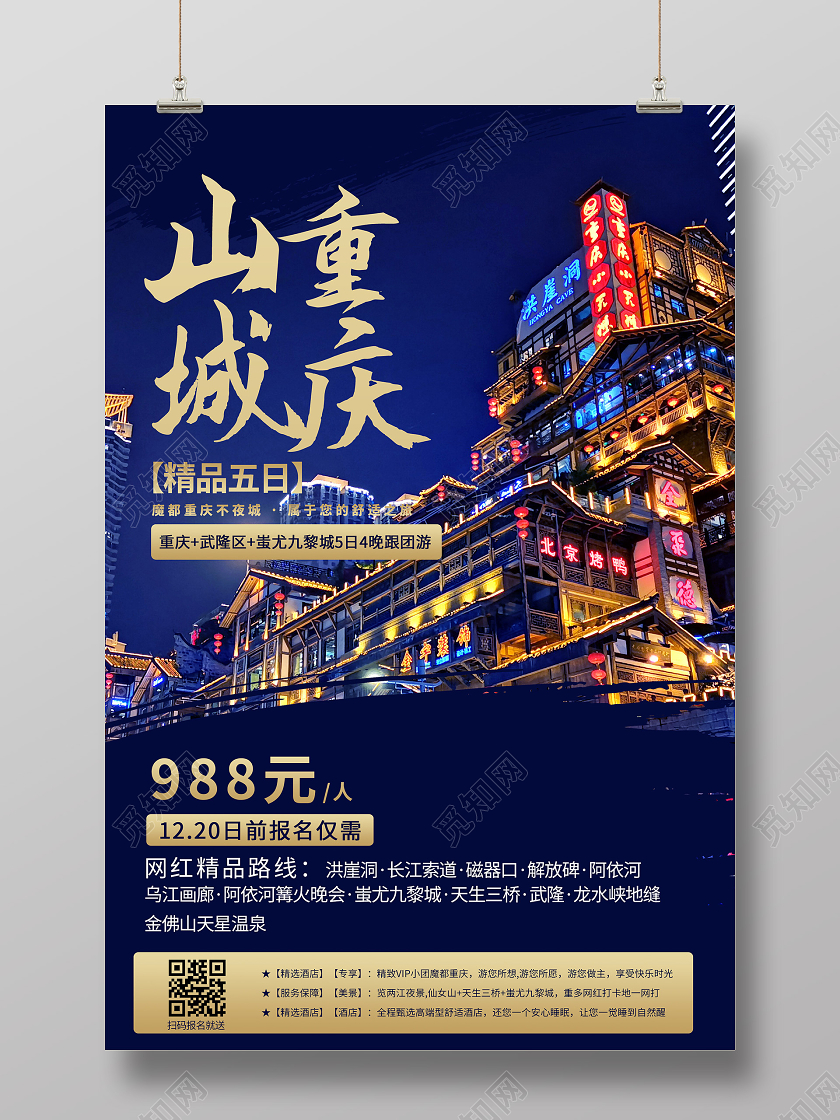 蓝色意境山城重庆旅游景点活动海报