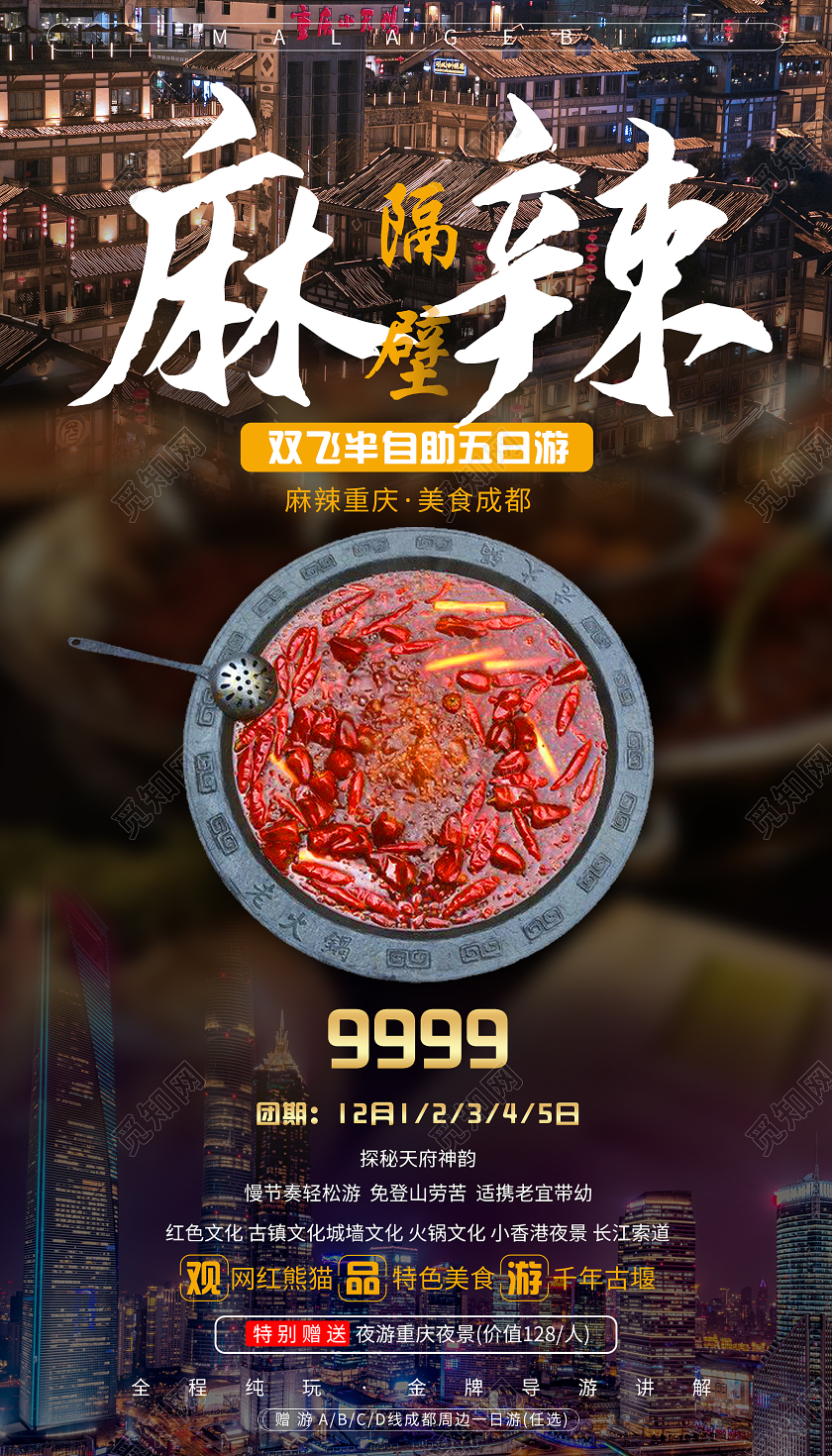 棕色大气麻辣隔壁重庆美食成都旅游促销活动UI手机海报重庆旅游