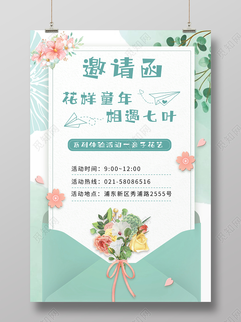 绿色小清新背景儿童亲子花艺活动邀请函