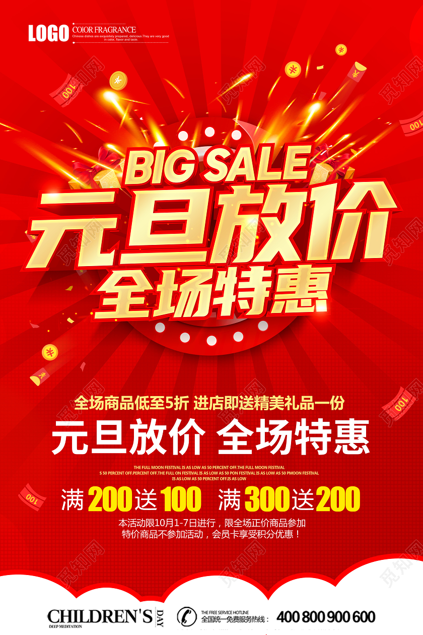 元旦活动2021红色创意元旦放价全场特惠促销海报设计
