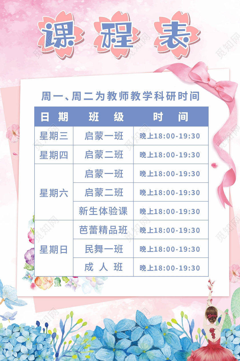 水彩背景蝴蝶结卡片舞蹈培训课程表舞蹈课程表