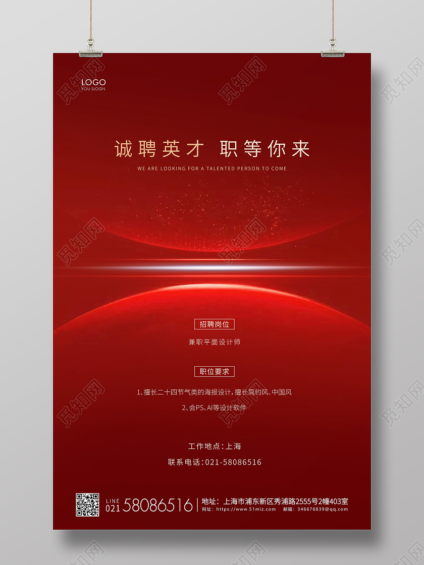 红色简约企业招聘宣传海报