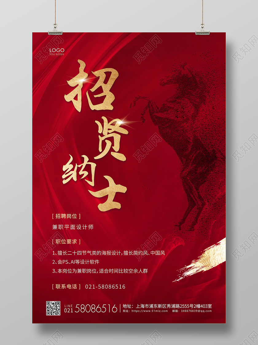 红色简约招贤纳士企业招聘宣传海报